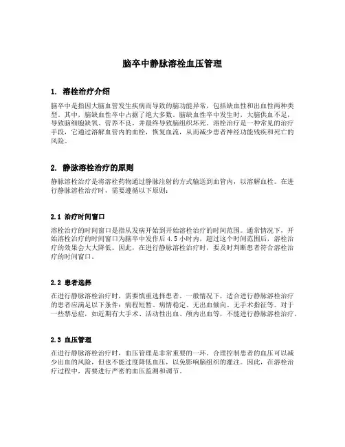 脑卒中静脉溶栓血压管理