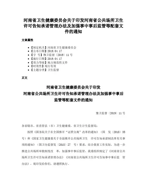 河南省卫生健康委员会关于印发河南省公共场所卫生许可告知承诺管理办法及加强事中事后监管等配套文件的通知