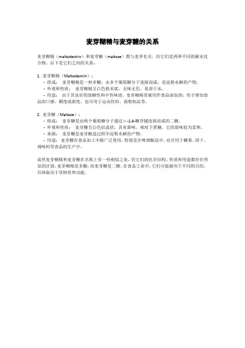 麦芽糊精与麦芽糖的关系