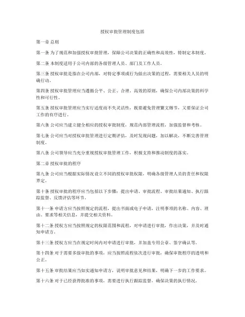 授权审批管理制度包括