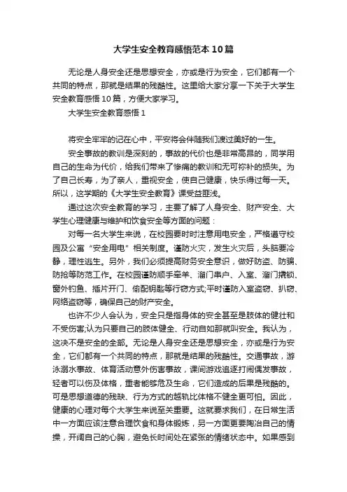 大学生安全教育感悟范本10篇