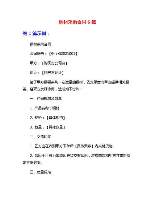 钢材采购合同6篇
