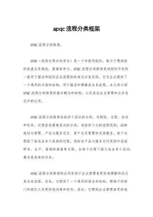 apqc流程分类框架