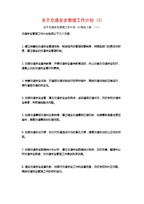 关于交通安全管理工作计划3篇