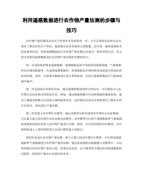 利用遥感数据进行农作物产量估测的步骤与技巧