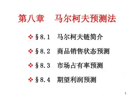 08马尔柯夫预测法