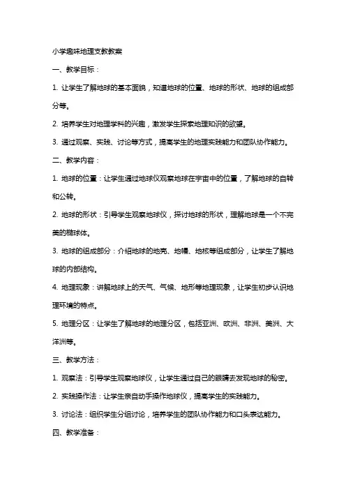 小学趣味地理支教教案