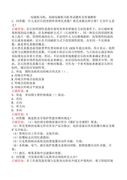 综掘机司机：初级综掘机司机考试题库及答案解析