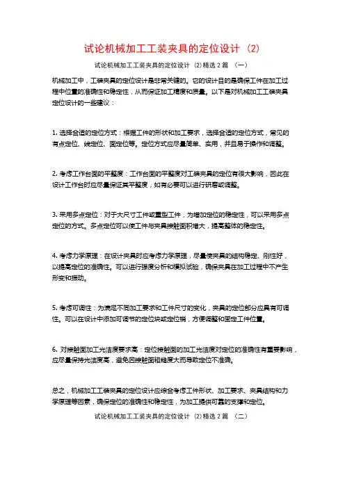 试论机械加工工装夹具的定位设计 (2)2篇