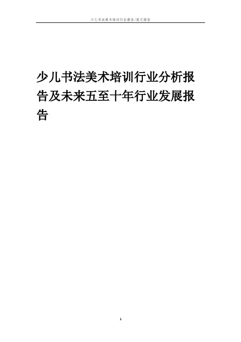 2023年少儿书法美术培训行业分析报告及未来五至十年行业发展报告