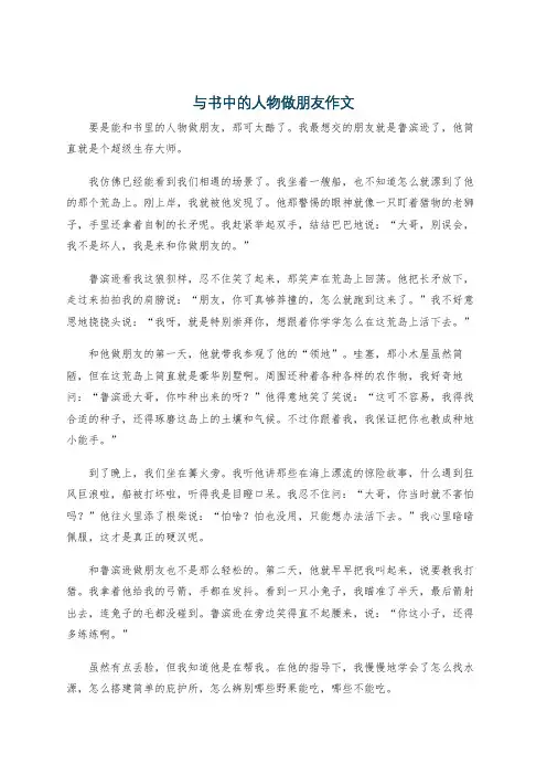 与书中的人物做朋友作文