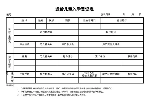 适龄儿童入学登记表 