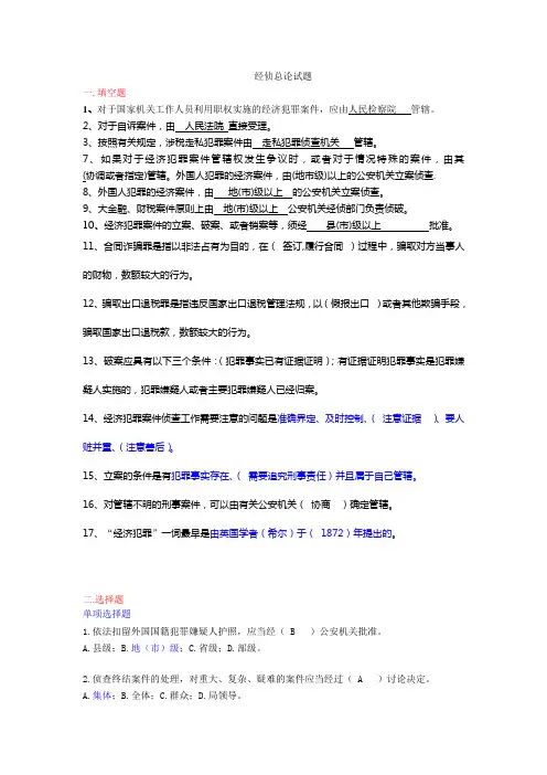 经侦总论试题