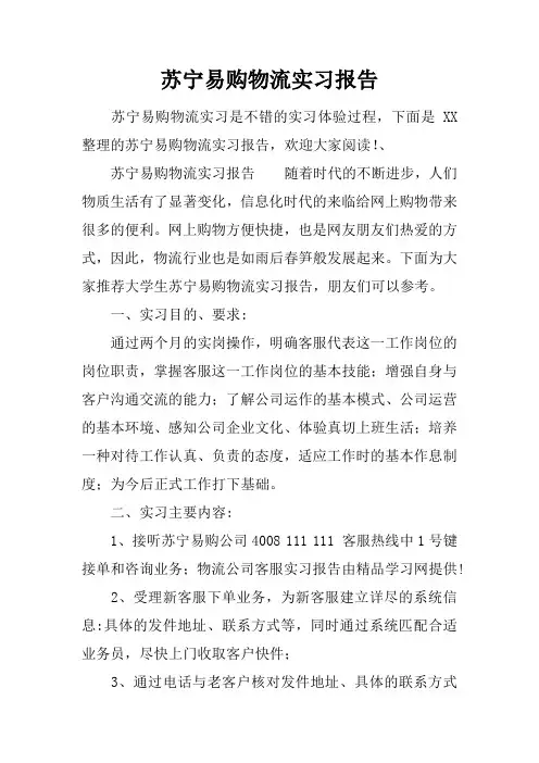 苏宁易购物流实习报告