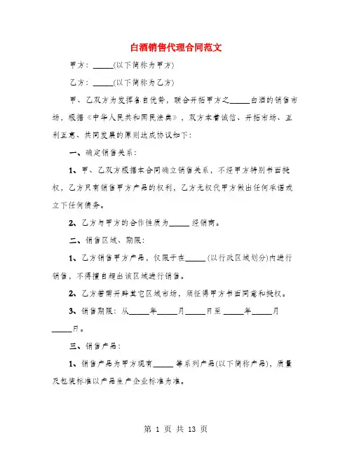 白酒销售代理合同范文(3篇)