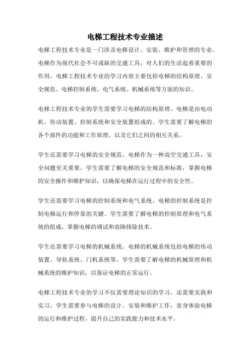 电梯工程技术专业描述