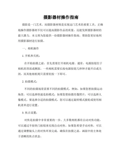 摄影器材操作指南