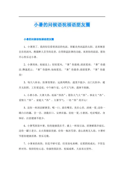 小暑的问候语祝福语朋友圈