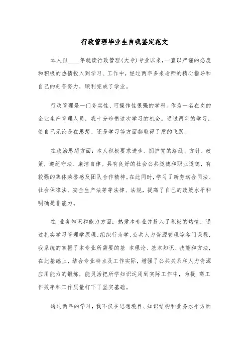 行政管理毕业生自我鉴定范文（4篇）