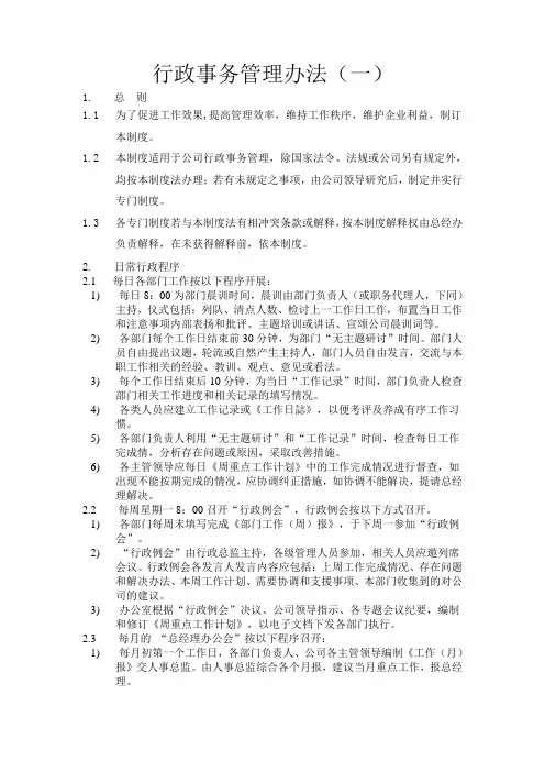行政事务管理办法
