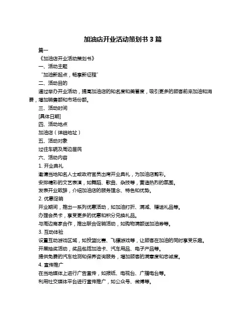 加油店开业活动策划书3篇