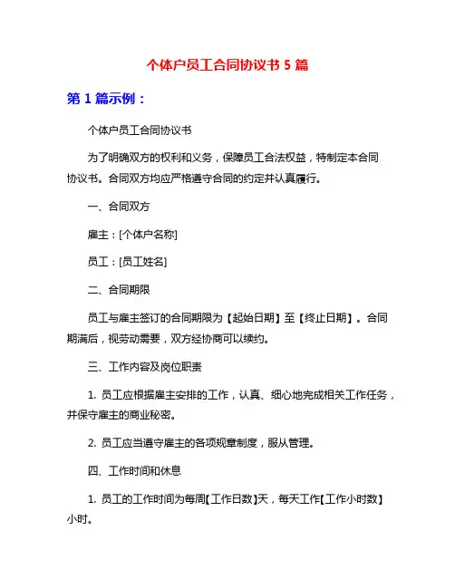 个体户员工合同协议书5篇