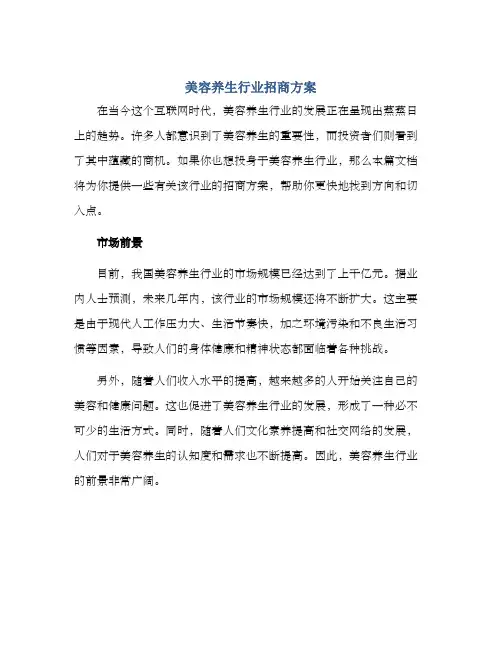 美容养生行业招商方案