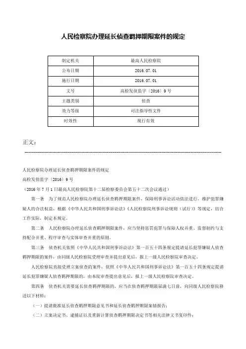 人民检察院办理延长侦查羁押期限案件的规定-高检发侦监字〔2016〕9号