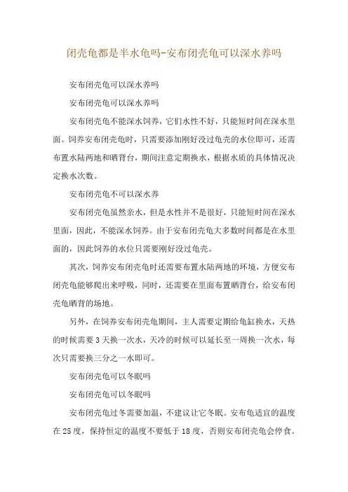 闭壳龟都是半水龟吗-安布闭壳龟可以深水养吗