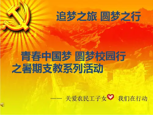 爱心筑梦 中国民航大学中欧航空工程师暑期社会实践宣传幻灯片PPT课件