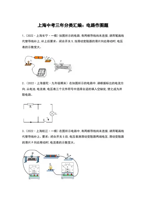 2022-2024年上海中考物理一模试题分类汇编【电学作图题】含答案