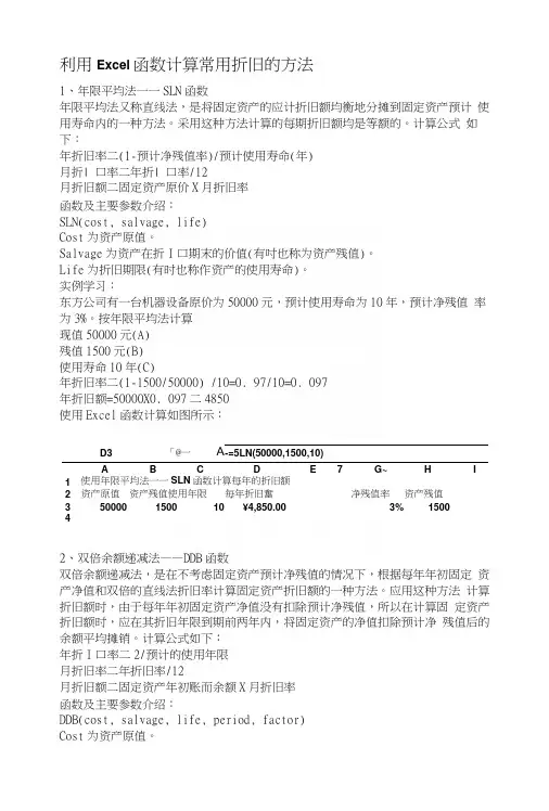 利用Excel函数计算常用折旧的方法.docx