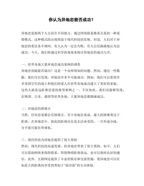 你认为异地恋能否成功？