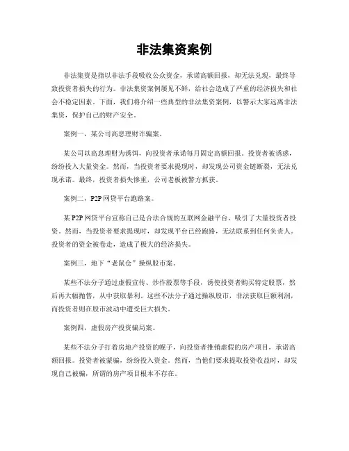 非法集资案例