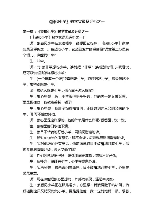 《狼和小羊》教学实录及评析之一