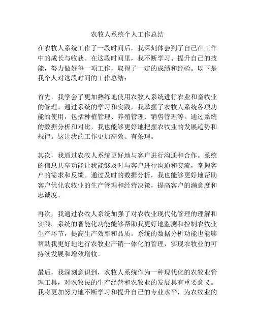 农牧人系统个人工作总结