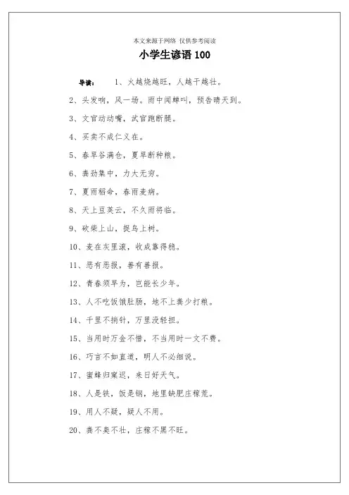 小学生谚语100