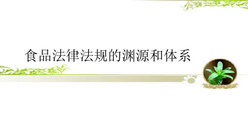 食品法律法规的渊源和体系(1).pptx