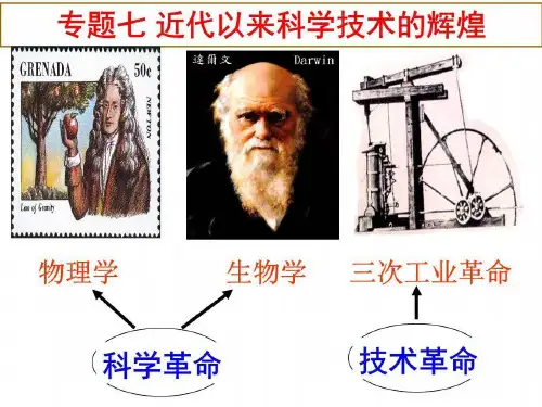 高中历史人民版必修三7.1 近代物理学的奠基人和革命者课件