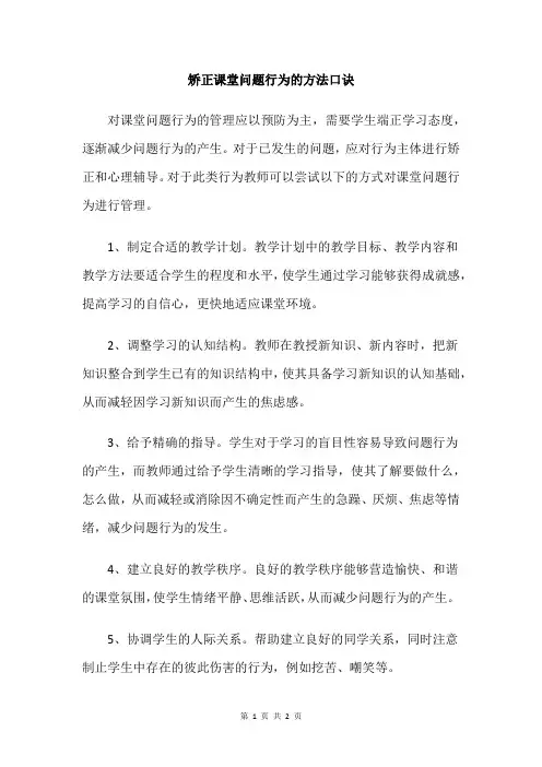 矫正课堂问题行为的方法口诀