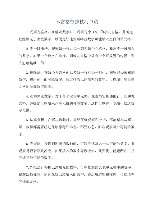 六宫格数独技巧口诀