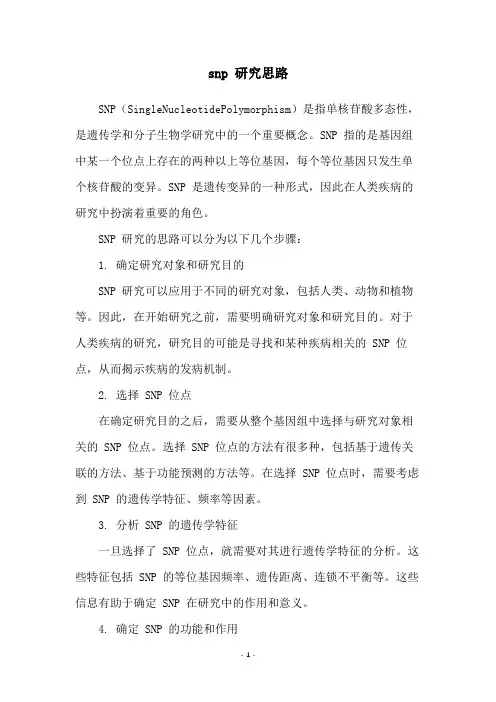 snp 研究思路