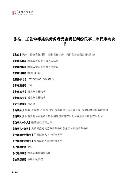 张浩、王乾坤等提供劳务者受害责任纠纷民事二审民事判决书