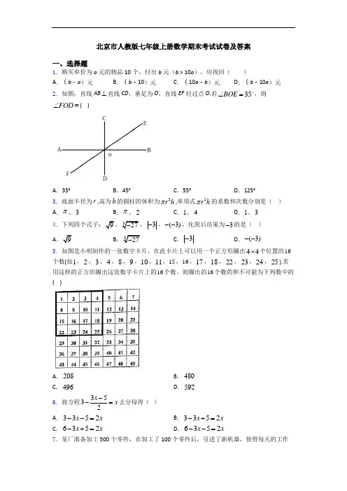 北京市人教版七年级上册数学期末考试试卷及答案