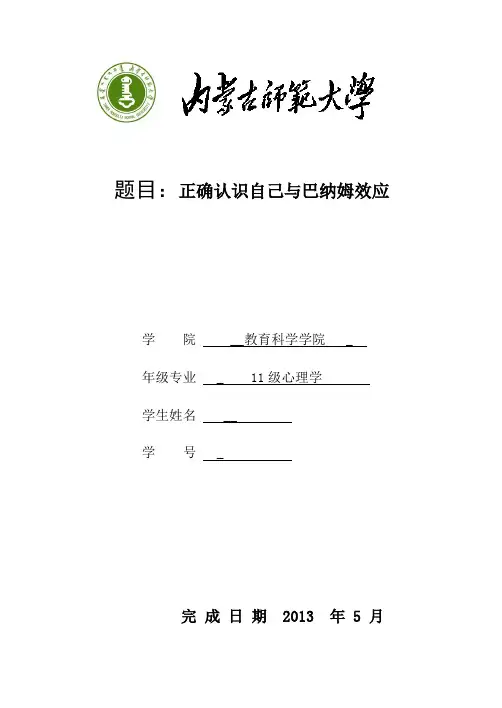 巴纳姆效应讲义