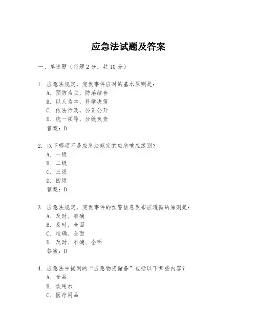 应急法试题及答案