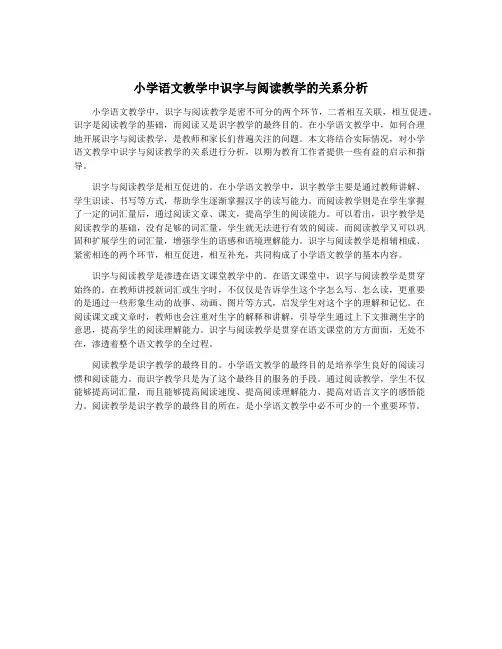 小学语文教学中识字与阅读教学的关系分析