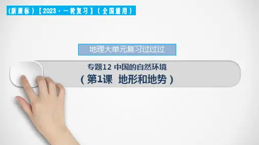 专题12 中国的自然环境(第1课地形和地势)(复习课件)中考地理一轮大单元复习(全国通用)
