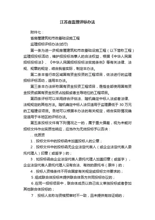 江苏省监理评标办法