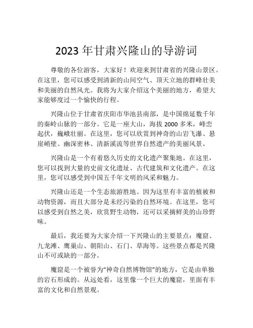 2023年甘肃兴隆山的导游词